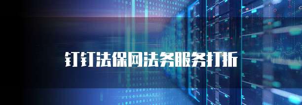 钉钉法保网法务服务打折