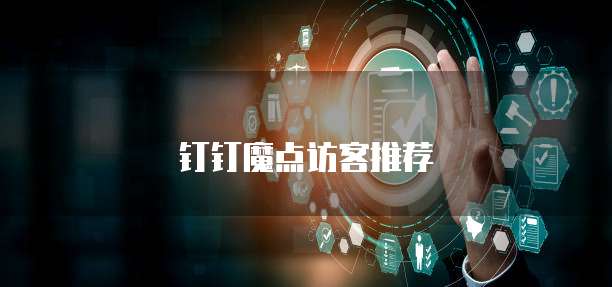 钉钉魔点访客推荐