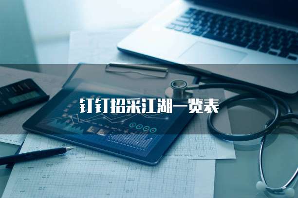 钉钉招采江湖一览表