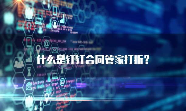 什么是钉钉合同管家打折?