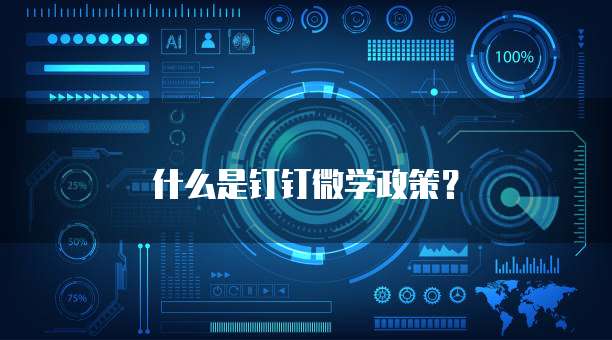 什么是钉钉微学政策?