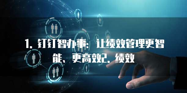 钉钉智办事绩效代金券