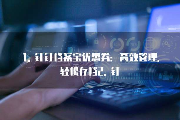钉钉档案宝 优惠券