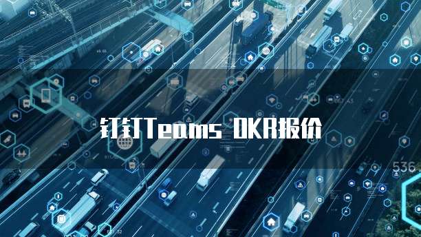 钉钉Teams OKR报价
