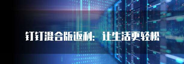 钉钉混合版返利:让生活更轻松