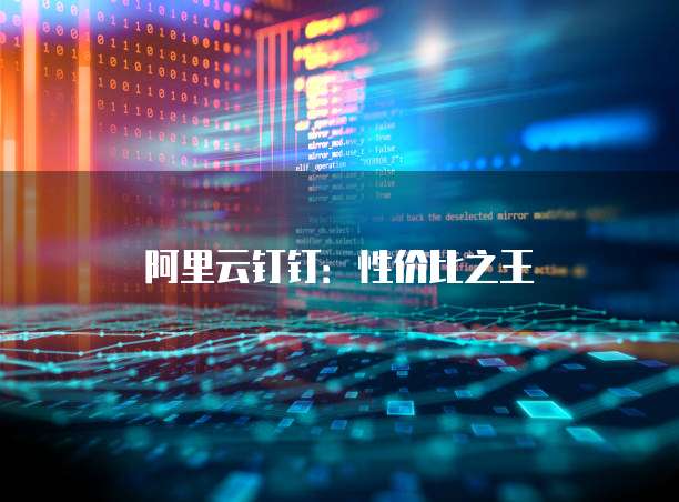 阿里云钉钉:性价比之王