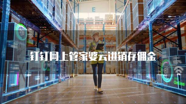 钉钉网上管家婆云进销存佣金
