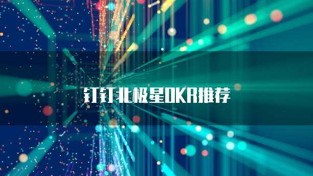 钉钉北极星OKR推荐