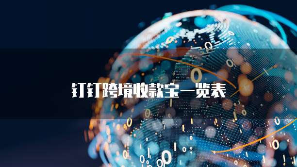 钉钉跨境收款宝一览表