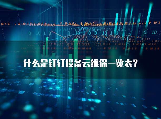 什么是钉钉设备云维保一览表?
