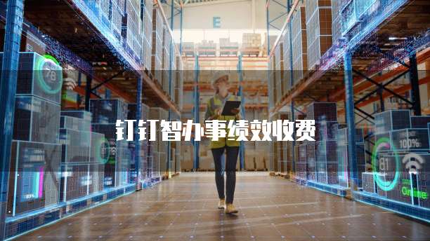 钉钉智办事绩效收费