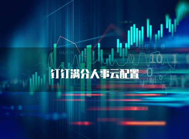 钉钉满分人事云配置