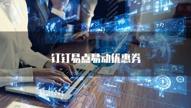 钉钉易点易动优惠券
