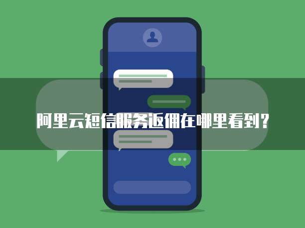 阿里云短信服务返佣在哪里看到?