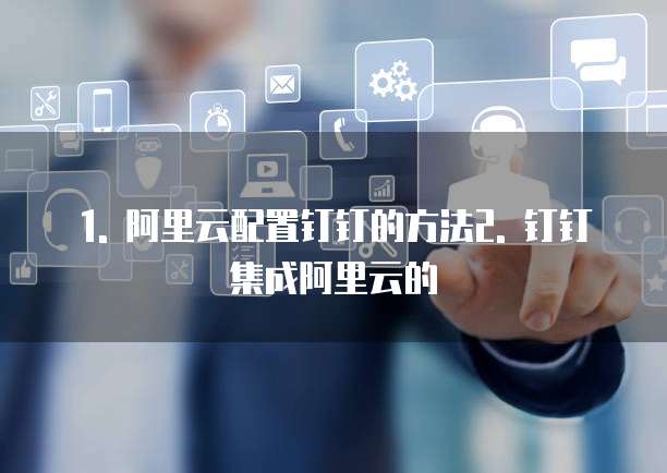 钉钉阿里云配置在哪里操作的最好