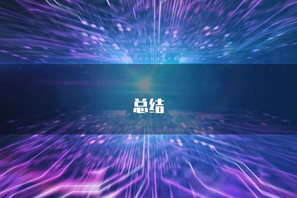 总结