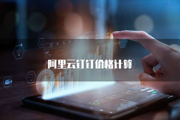 阿里云钉钉价格计算