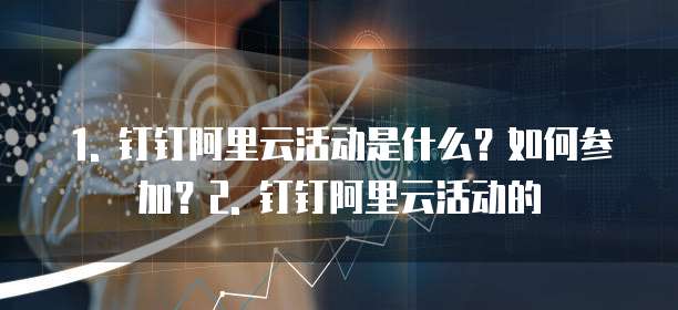 钉钉阿里云活动怎么参加使用会员功能