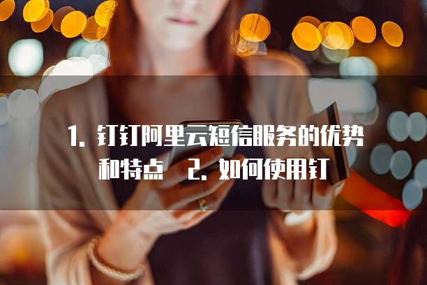 钉钉阿里云短信服务便宜是真的吗安全吗是真的吗么