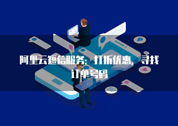 阿里云短信服务：打折优惠，寻找订单号码