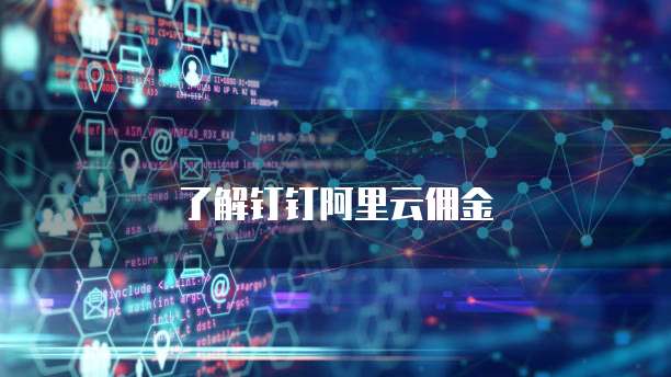 了解钉钉阿里云佣金
