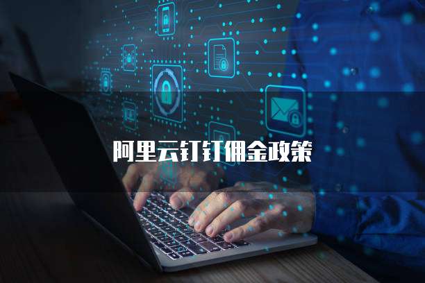 阿里云钉钉佣金政策