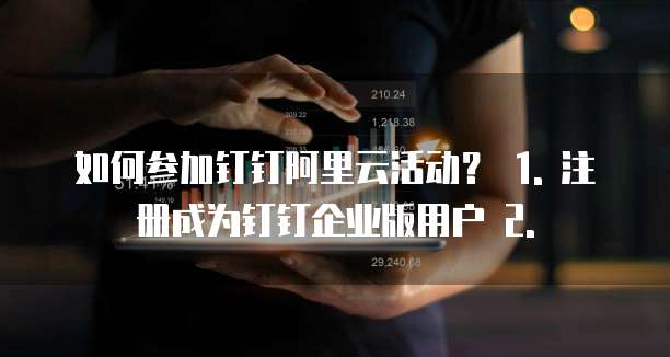 钉钉阿里云活动怎么参加的信息发送到微信群