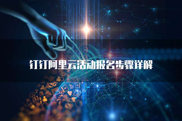 钉钉阿里云活动报名步骤详解