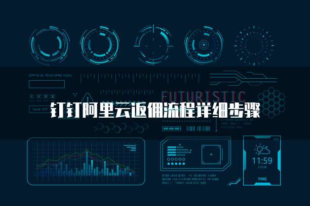 钉钉阿里云返佣流程详细步骤
