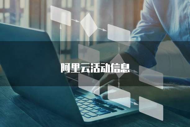 阿里云活动信息
