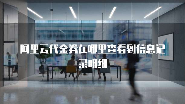 阿里云代金券在哪里查看到信息记录明细