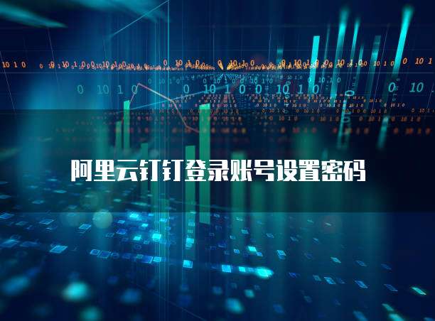 阿里云钉钉登录账号设置密码