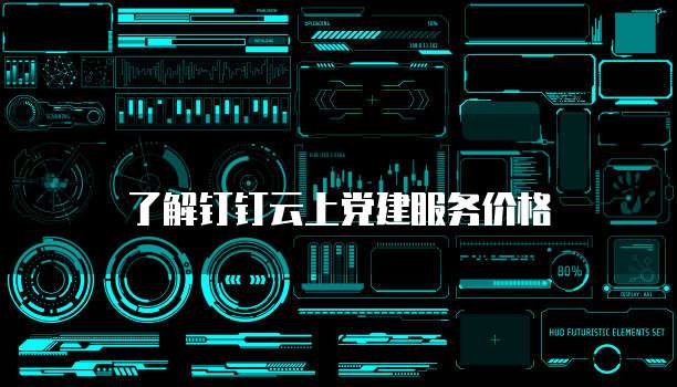 了解钉钉云上党建服务价格