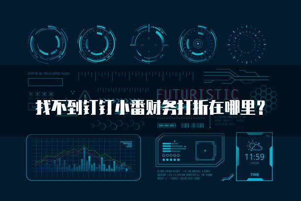 找不到钉钉小番财务打折在哪里?