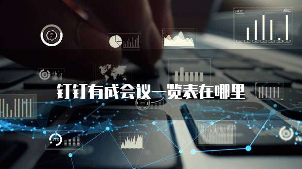 钉钉有成会议一览表在哪里