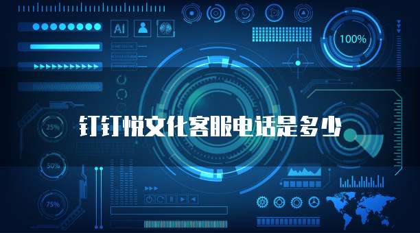 钉钉悦文化客服电话是多少