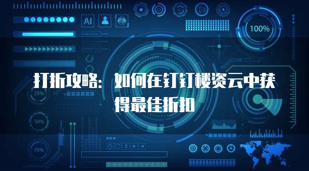 打折攻略:如何在钉钉楼资云中获得最佳折扣