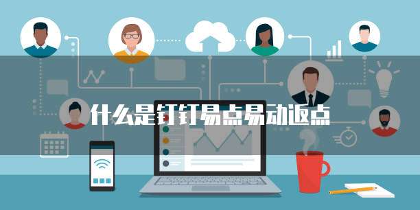 什么是钉钉易点易动返点