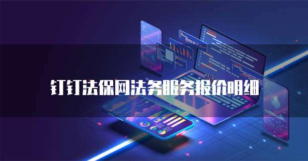 钉钉法保网法务服务报价明细
