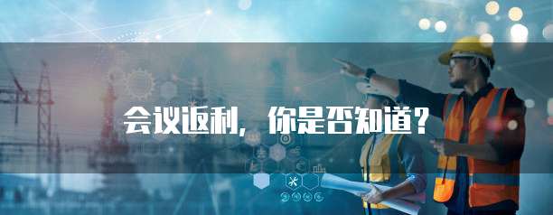 会议返利,你是否知道?