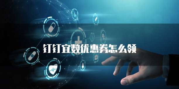 钉钉宜数优惠券怎么领