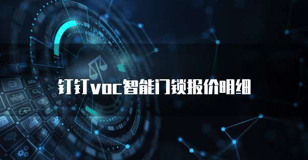 钉钉voc智能门锁报价明细