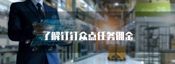 了解钉钉众点任务佣金