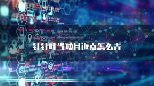 钉钉叮当项目返点怎么弄