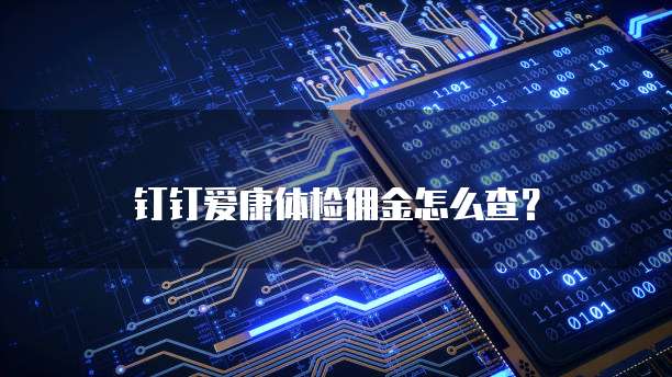 钉钉爱康体检佣金怎么查?