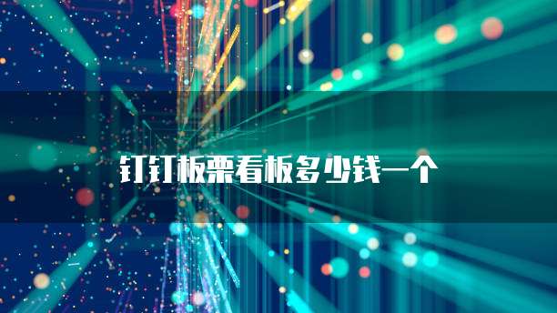 钉钉板栗看板多少钱一个
