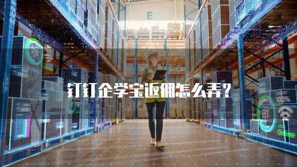钉钉企学宝返佣怎么弄？