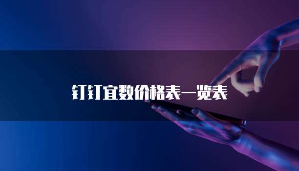钉钉宜数价格表一览表