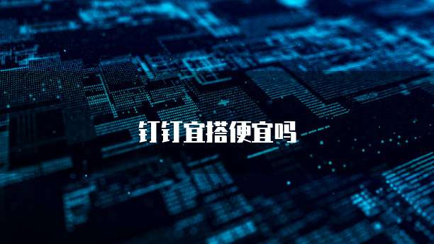 钉钉宜搭便宜吗