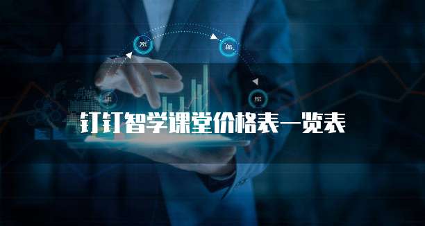 钉钉智学课堂价格表一览表